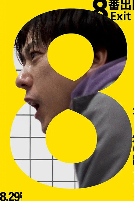 ８番出口