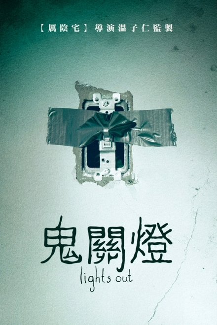 关灯后