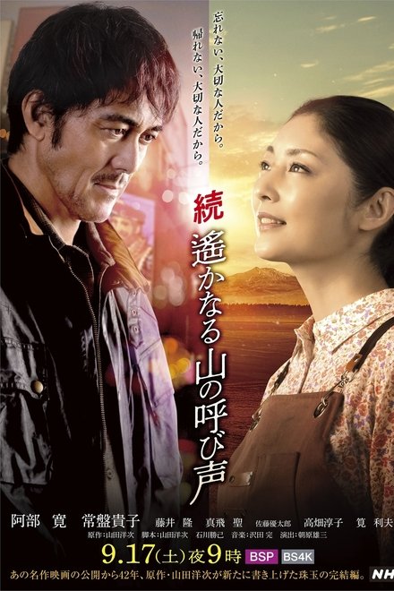 远山的呼唤 续集