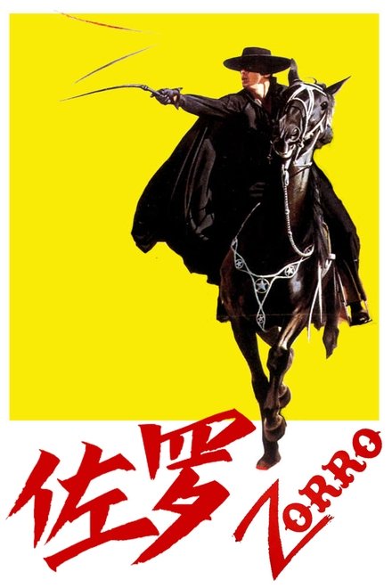 佐罗