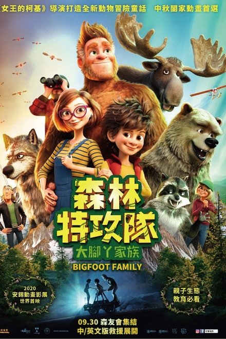 我的爸爸是森林之王2