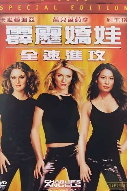 霹雳娇娃2