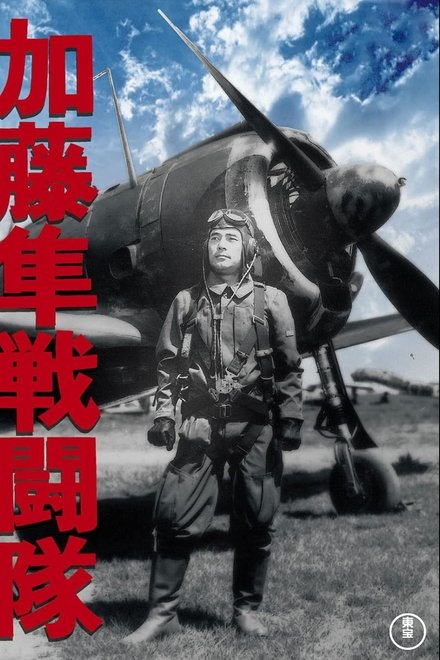 加藤隼戦闘隊