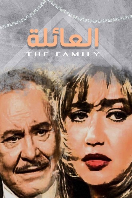 العائلة