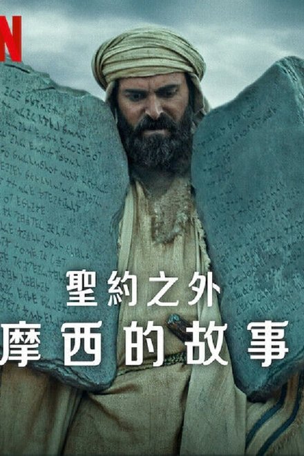 圣约之外：摩西的故事