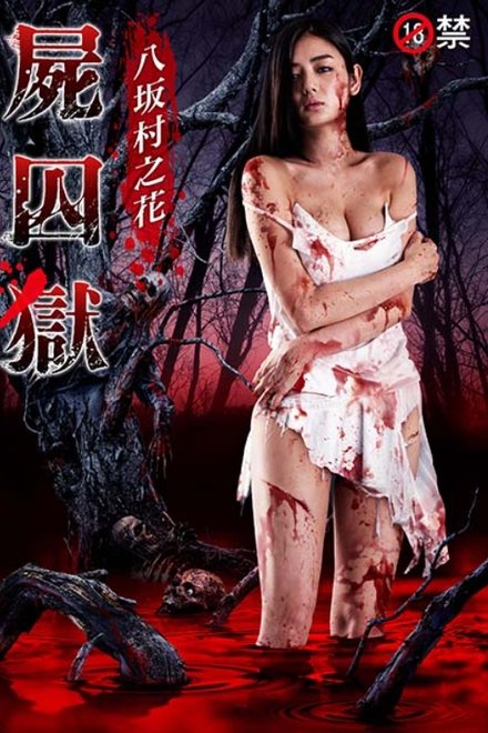 尸囚狱：前篇