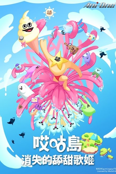 哎咕岛消失的舔甜歌姬