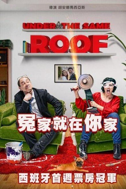 在同一屋檐下