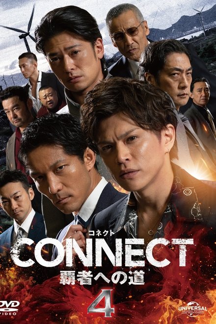 CONNECT 覇者への道　4