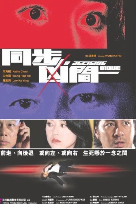 同步凶間