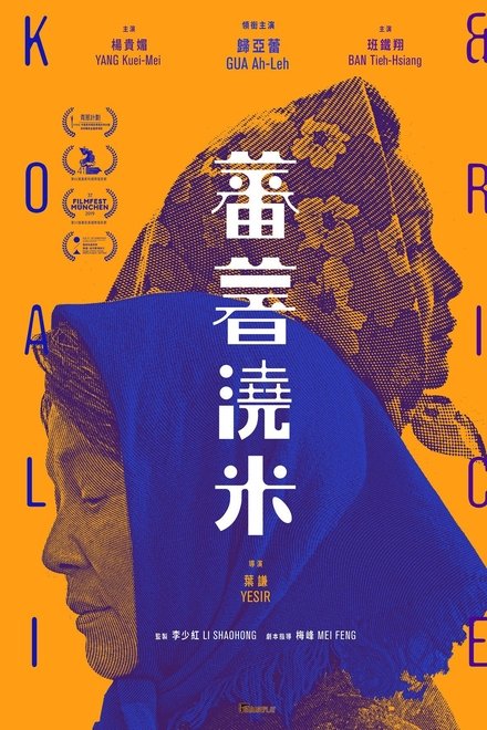 蕃薯浇米