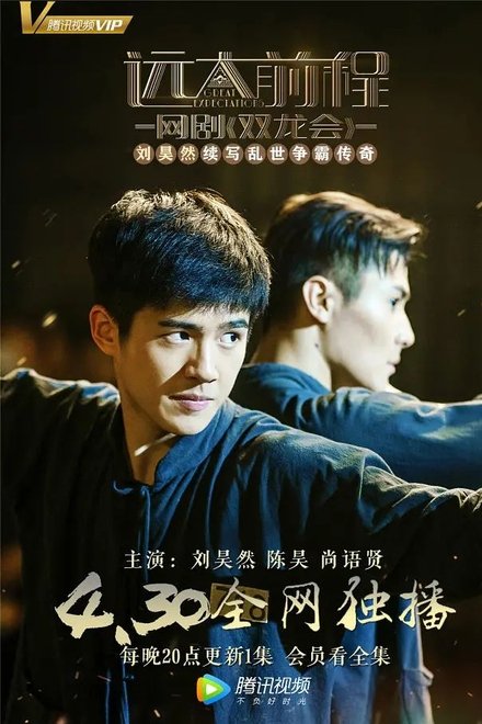 远大前程·双龙会