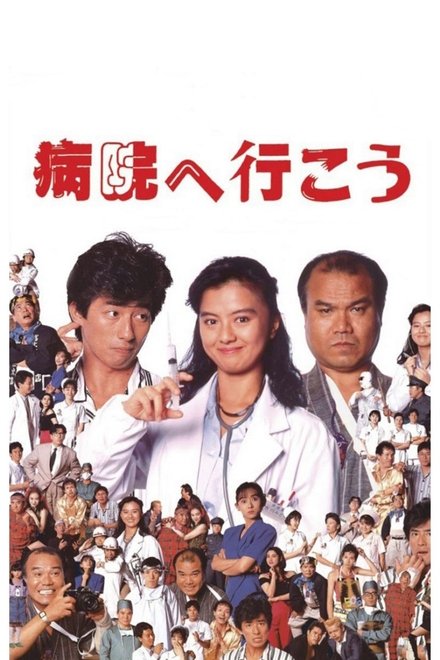 向医院前行