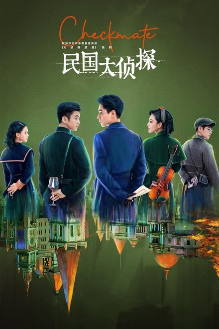 民国大侦探