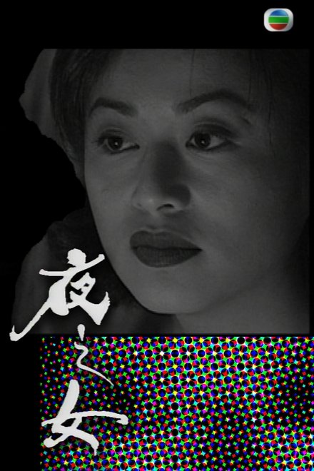 夜之女