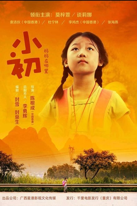 小初