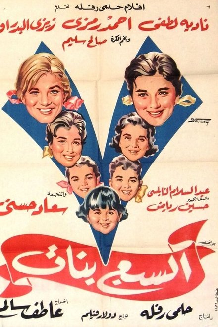 السبع بنات