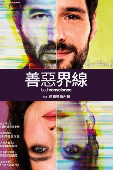 善恶界线