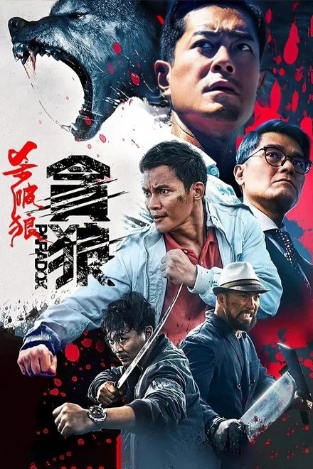 杀破狼·贪狼