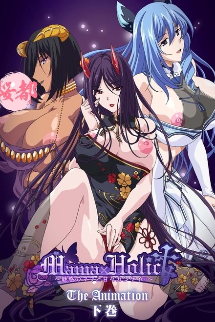 狂热的妈妈 ~与魅惑的妈妈间的甜蜜关系~