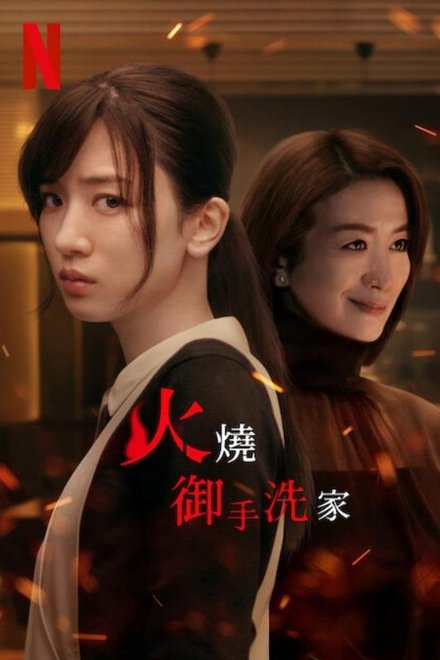 火烧御手洗家