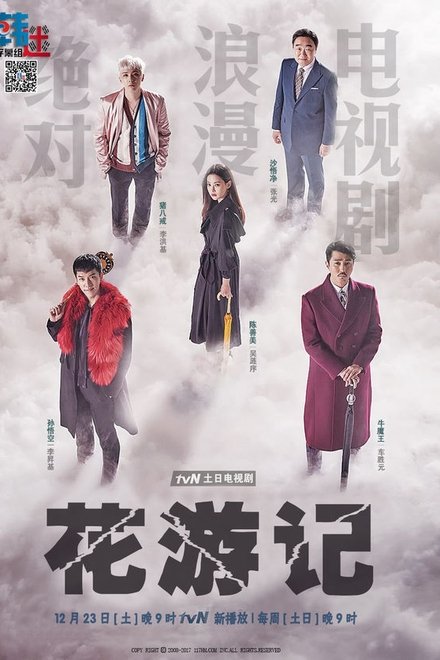 花游记