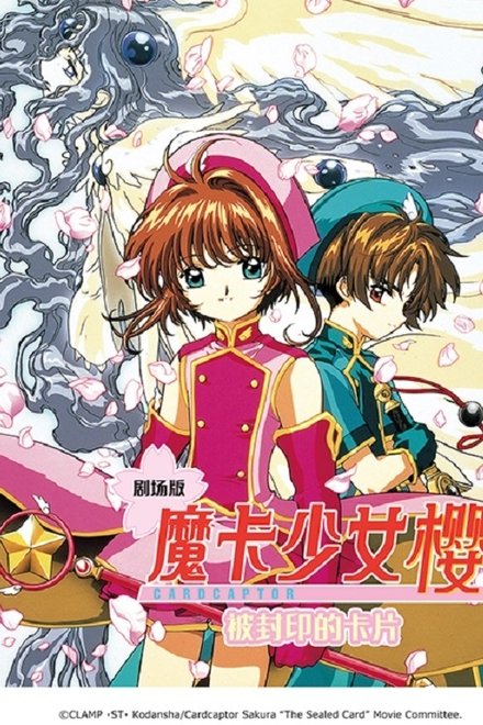 魔卡少女樱：被封印的卡片