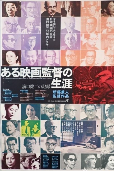 沟口健二•一个电影导演的生涯