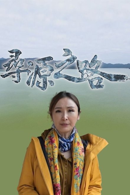 尋源之路