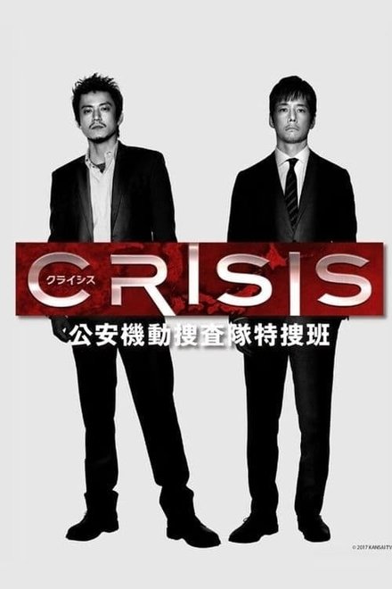 CRISIS 公安机动搜查队特搜组