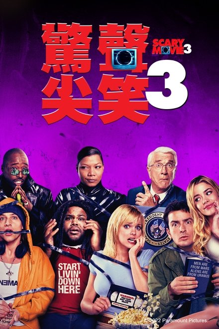 惊声尖笑3