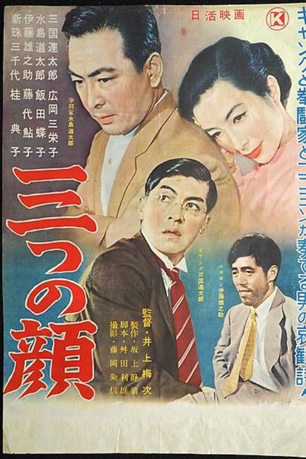 三つの顔
