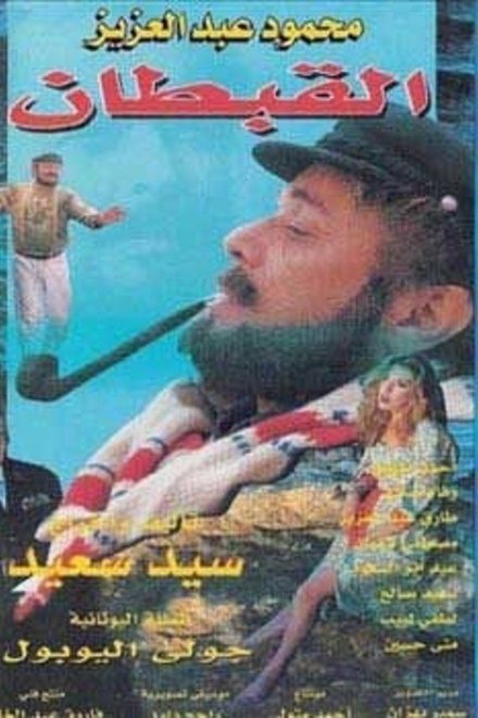 القبطان