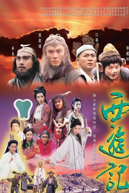 西游记TVB版