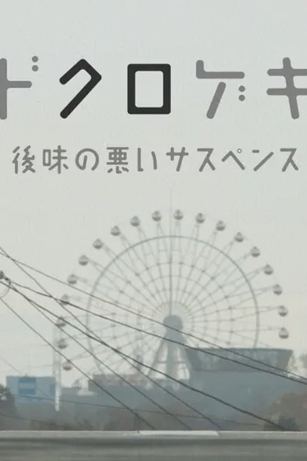 鸡皮疙瘩番外篇·骷髅剧场