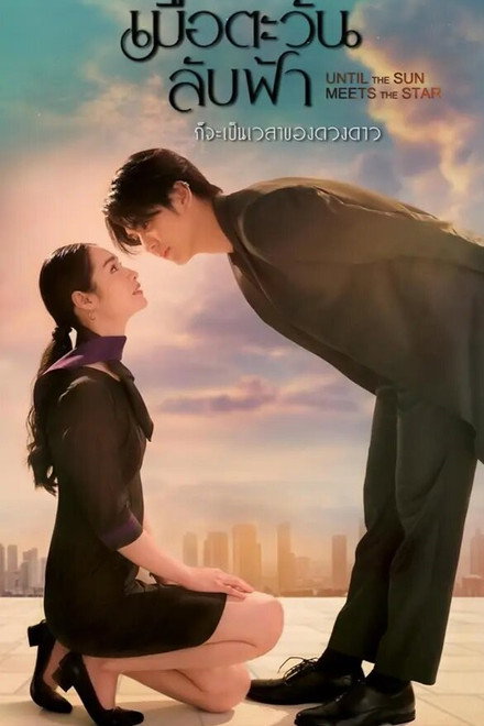 เมื่อตะวันลับฟ้า ก็จะเป็นเวลาของดวงดาว