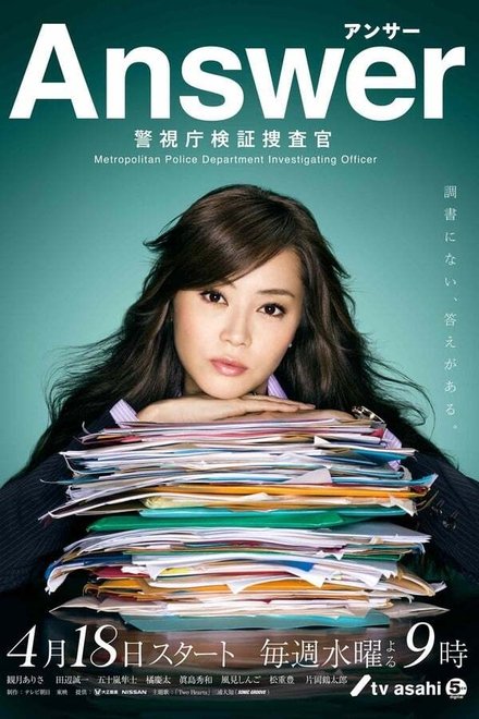 Answer～警视厅检证搜查官