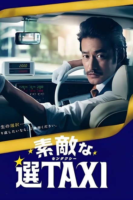 素敵な選TAXI SPECIAL〜湯けむり連続選択肢〜