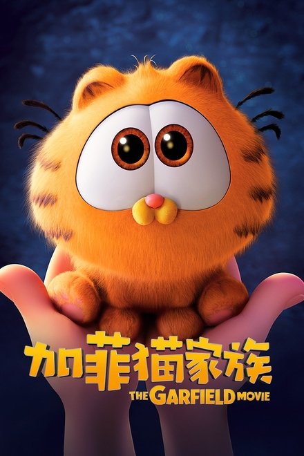 加菲猫家族