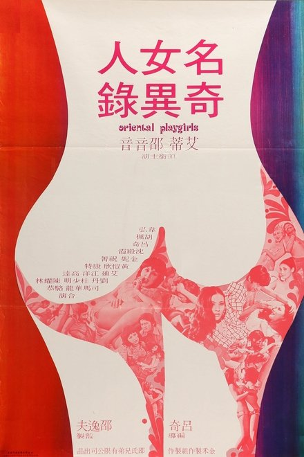 名女人奇異錄
