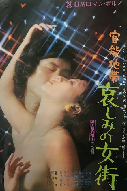 官能地帯：哀伤女街