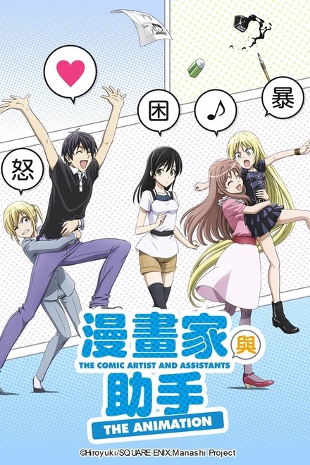 漫画家与助手