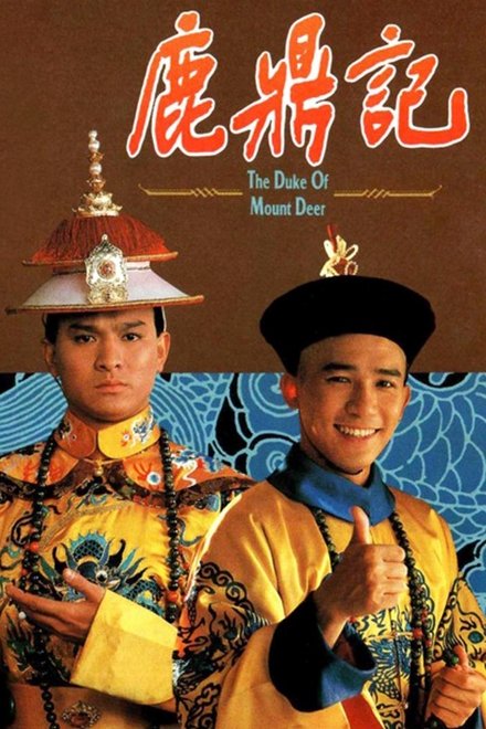 鹿鼎记