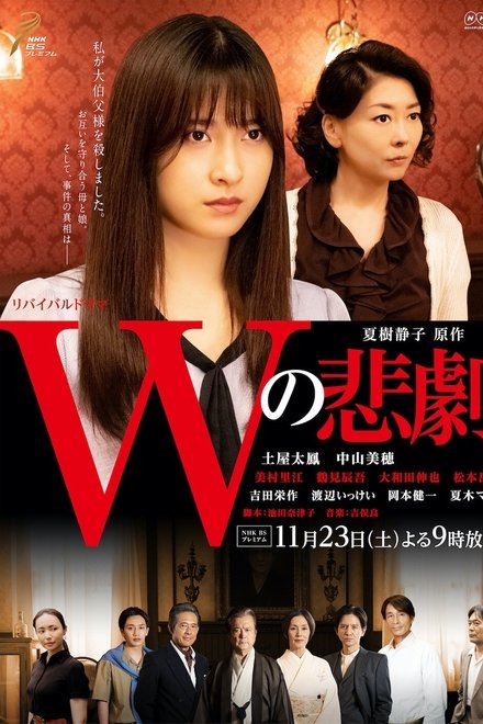 W的悲剧