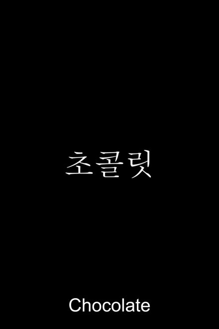 초콜릿