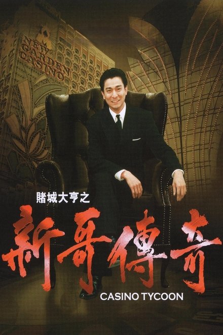 赌城大亨之新哥传奇