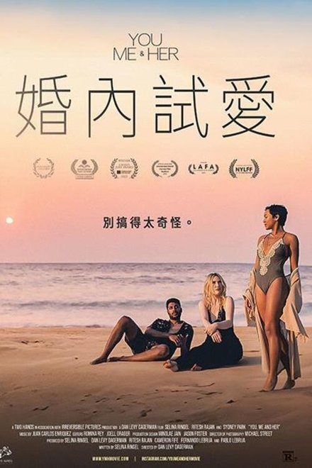 你、我和她