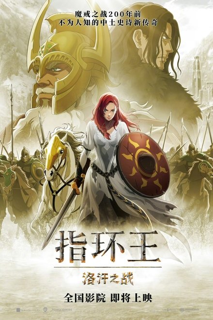 指环王：洛汗之战