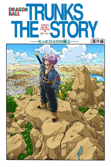 龙珠Z：绝望的反抗!! 残留的超战士・悟饭和特兰克斯