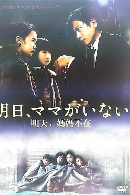 明天，妈妈不在
